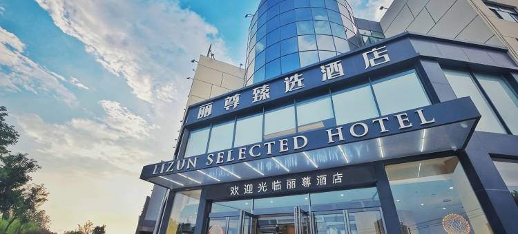 丽尊酒店(鹤壁站黎阳路店)图片