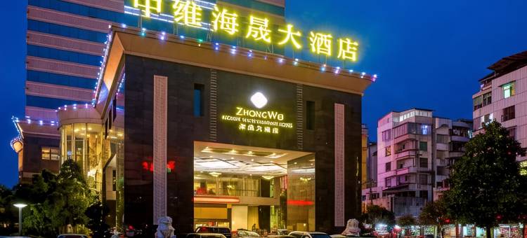 武夷山中维海晟大酒店图片
