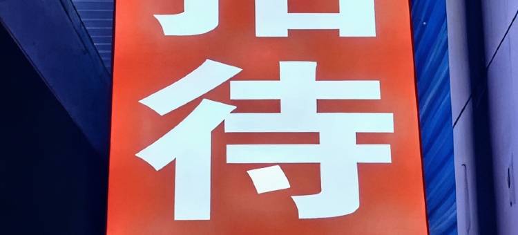 鑫驿招待所图片