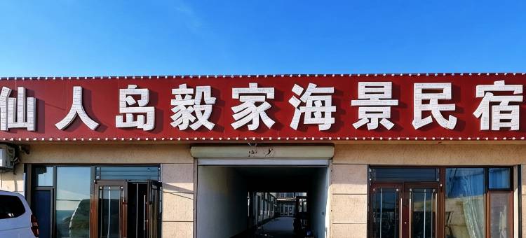 仙人岛毅家海景民宿图片
