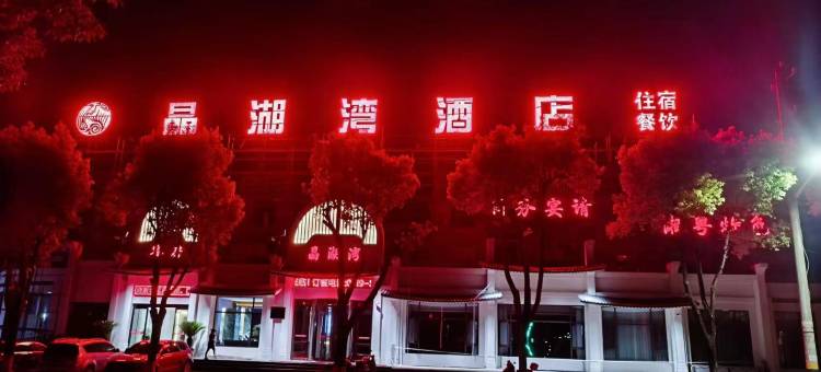 房县晶湖湾酒店图片