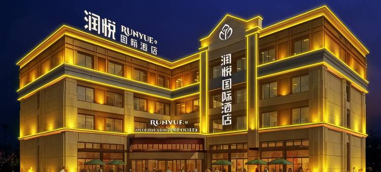 盐城润悦国际酒店图片