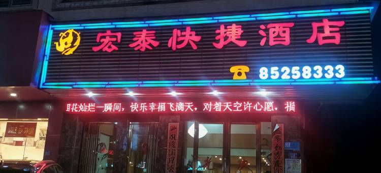 宏泰快捷酒店(福清西站店)图片