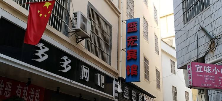 宜良盛宏宾馆图片