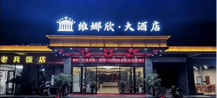 清流维娜欣大酒店图片