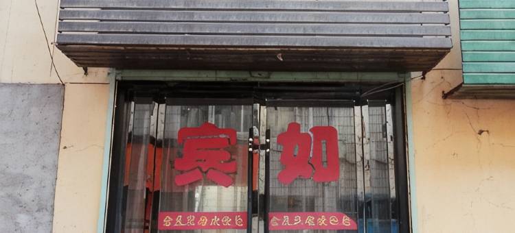 永登鑫晨宾馆图片