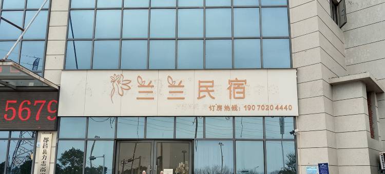 兰兰民宿图片