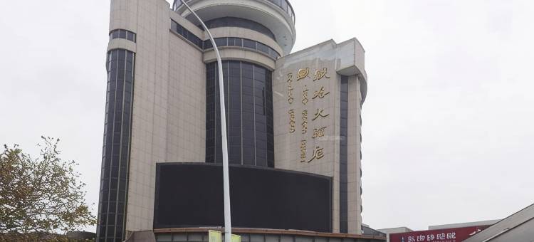 铁路大酒店(襄阳火车站店)图片