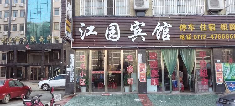 孝昌江园宾馆图片