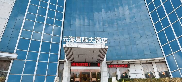 云海星际大酒店(广州白云火车站店)图片