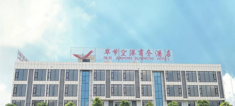毕节空港商务酒店(飞雄机场店)图片