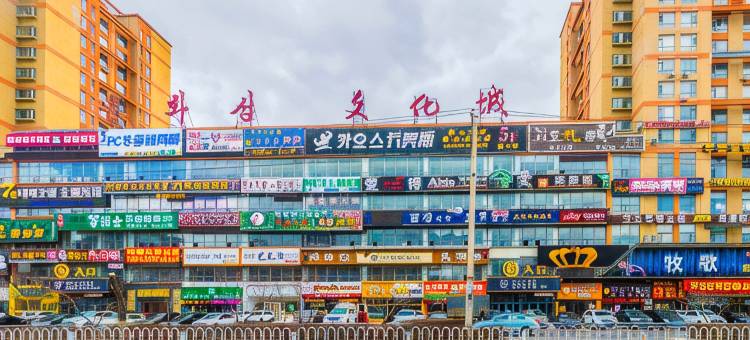 宜必思酒店(延吉延边大学网红墙店)图片