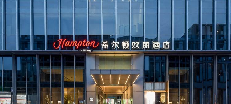 杭州良渚希尔顿欢朋酒店图片