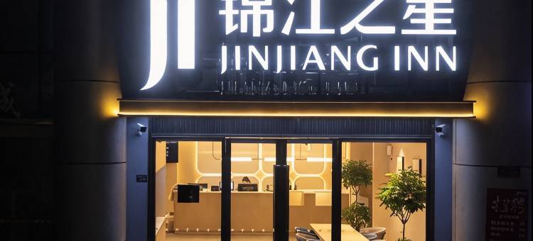 锦江之星(花桥镇乐尚城市广场店)图片