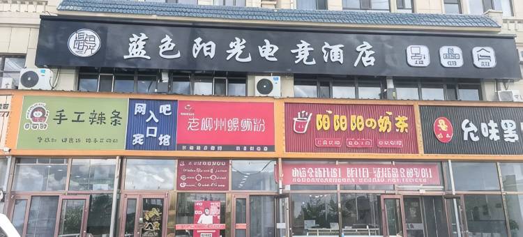 蓝色阳光电竞民宿图片