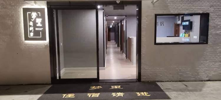 梦里有间房图片