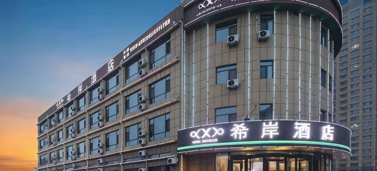 希岸酒店(菏泽成武店)图片
