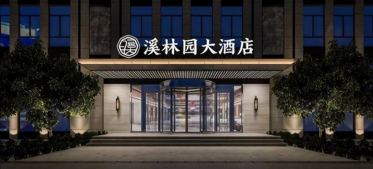 淄博溪林园大酒店(淄博职业学院北校区店)图片