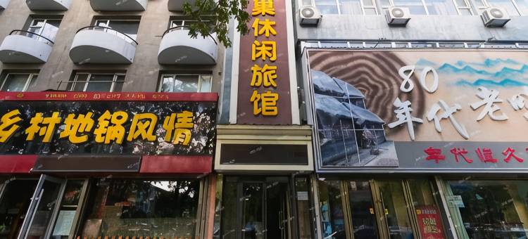桦甸蜂巢休闲旅馆图片