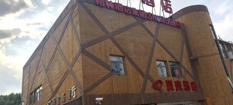 贝壳酒店(上海文井路地铁站店)图片