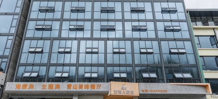 西岭雪山老猎人酒栈图片