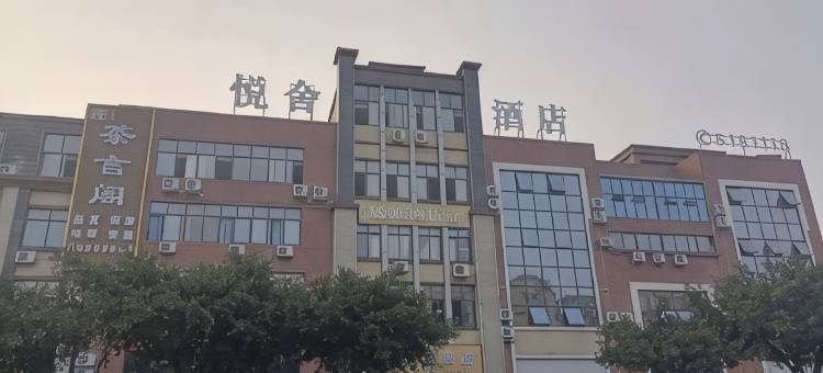 广汉悦舍酒店图片