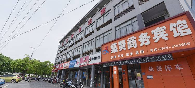 马鞍山集贤商务宾馆(长江不夜城店)图片
