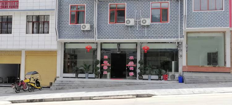 建始景阳人家宾馆图片