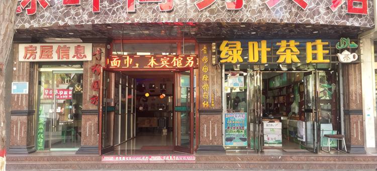 西宁绿叶商务宾馆图片