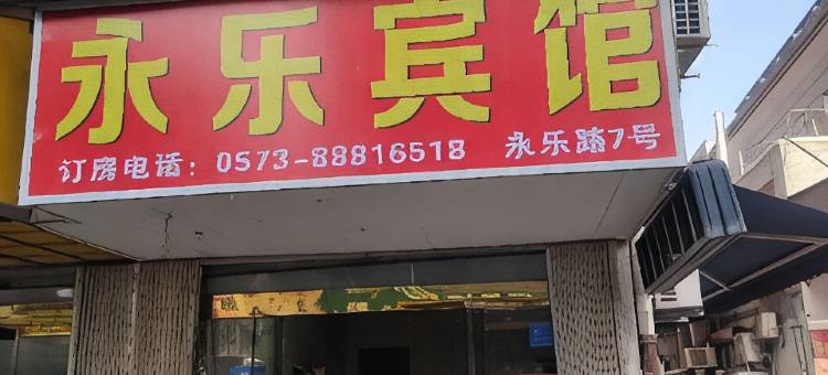 桐乡濮院永乐宾馆图片