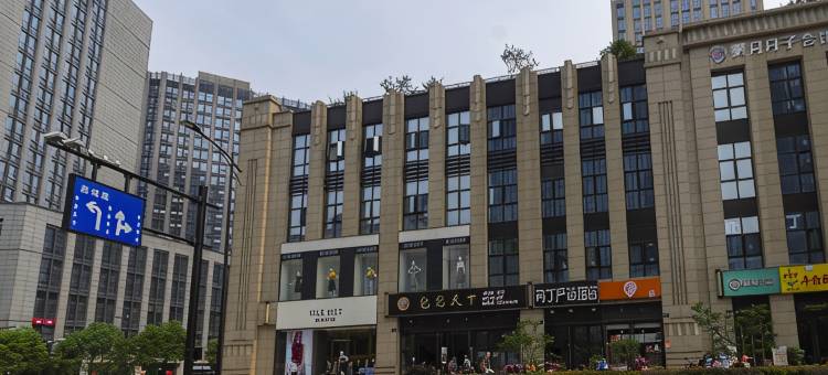 杭州布丁严选酒店(临平地铁站银泰城店)图片