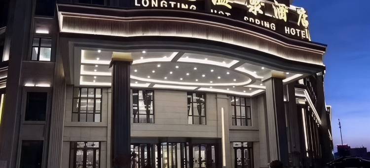 和硕龙庭温泉酒店图片