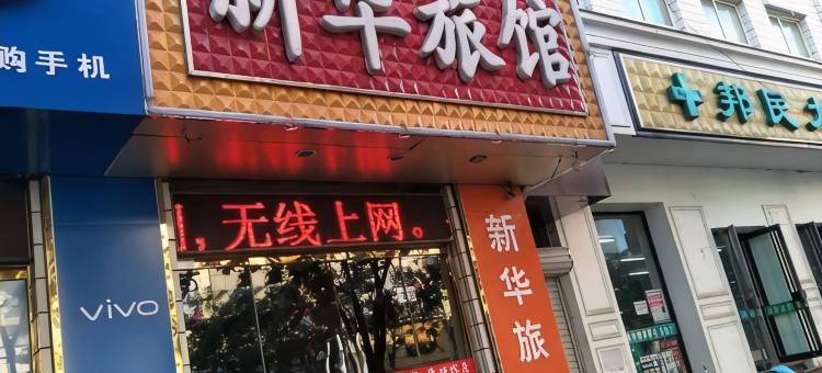 平泉新华旅馆图片