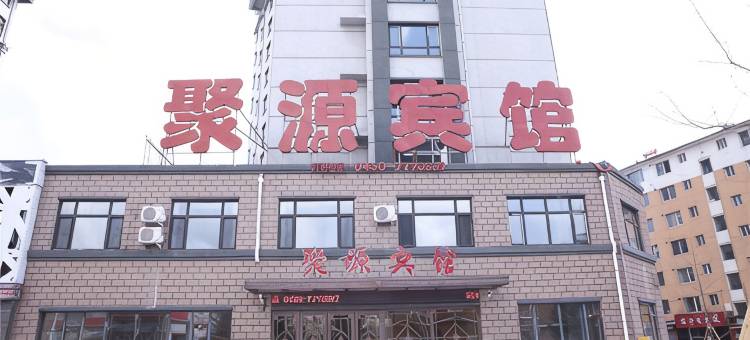 临江聚源宾馆图片