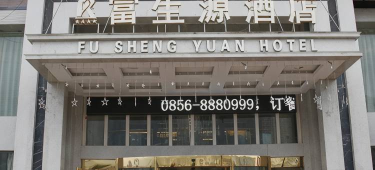 思南富生源酒店图片
