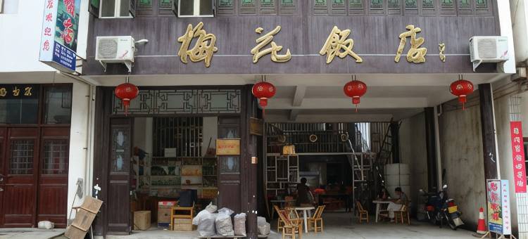 婺源梅花饭店图片