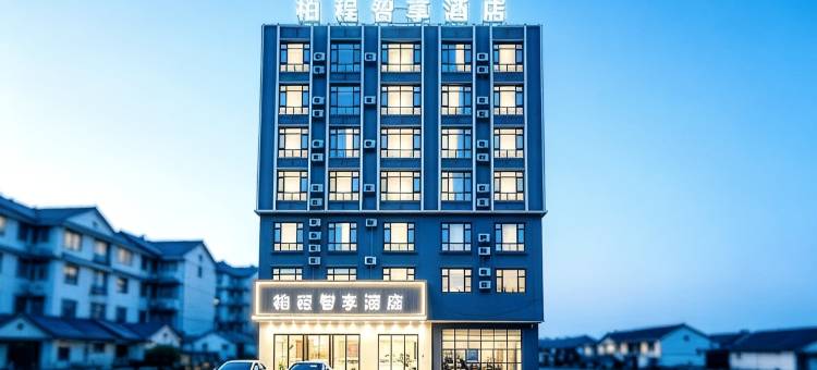 柏程智享酒店(临高车站城市购物公园店)图片