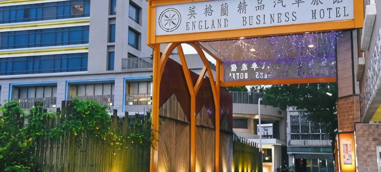 宜兰市英格兰汽车旅馆图片