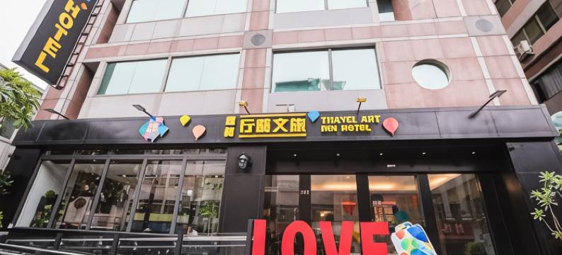 岛宇居行艺文旅图片