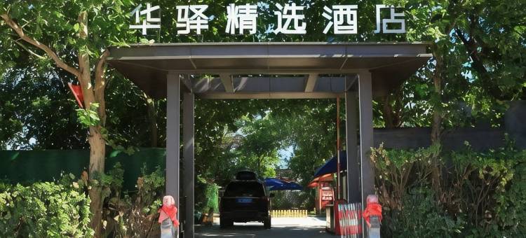 如家华驿精选酒店(北京杜家坎园博园店)图片