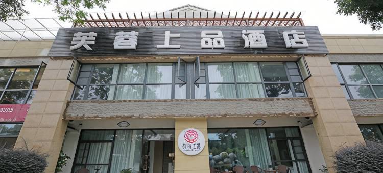 成都芙蓉上品酒店(四川大学华西医院温江院区店)图片