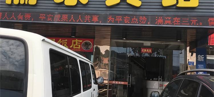 三明儒家宾馆图片