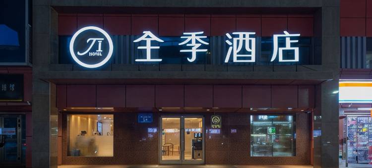 全季酒店(乌鲁木齐友好美美购物中心店)图片
