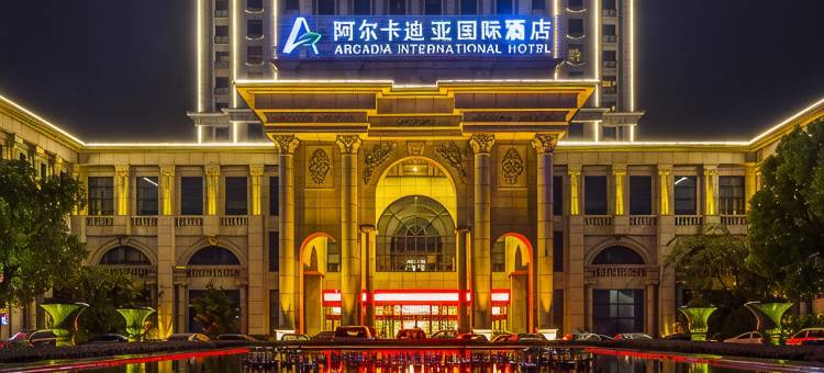 南京阿尔卡迪亚国际酒店图片