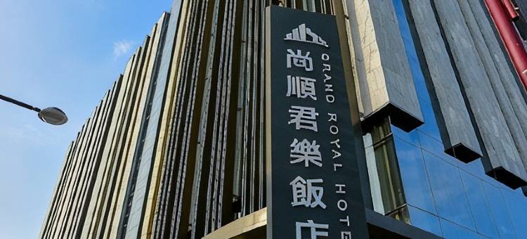 苗栗尚顺君乐饭店图片