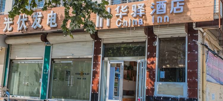 华驿酒店(赞皇汽车站店)图片