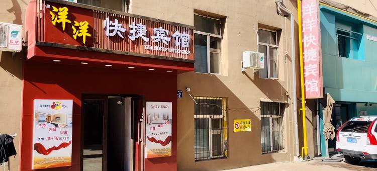 洋洋快捷宾馆(哈尔滨通站街店)图片