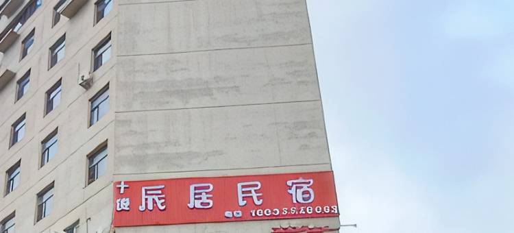 涿州辰居民宿图片