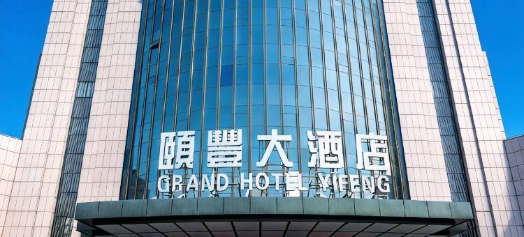 常州颐丰大酒店(金坛新天地店)图片