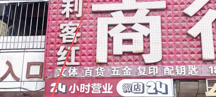 回家旅馆图片